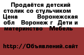 Продаётся детский столик со стульчиком. › Цена ­ 500 - Воронежская обл., Воронеж г. Дети и материнство » Мебель   